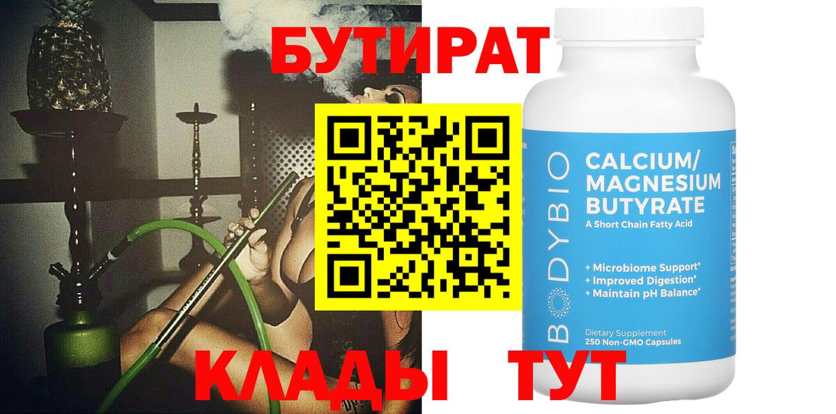 Бутират  БУТИРАТ жидкий экстази  Вход с VPN  Чернушка 