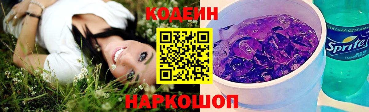 Кодеин Purple Drank Чернушка