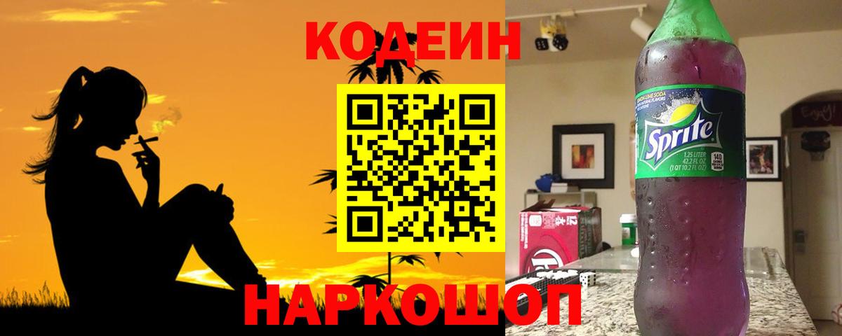 Codein напиток Lean (лин)  Чернушка  Кодеиновый сироп Lean Purple Drank 